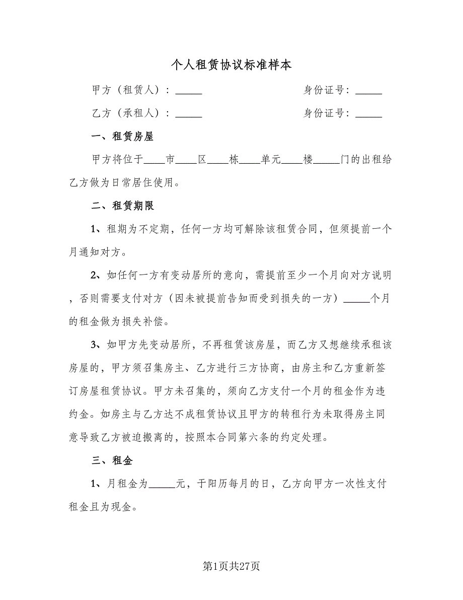 个人租赁协议标准样本（9篇）_第1页