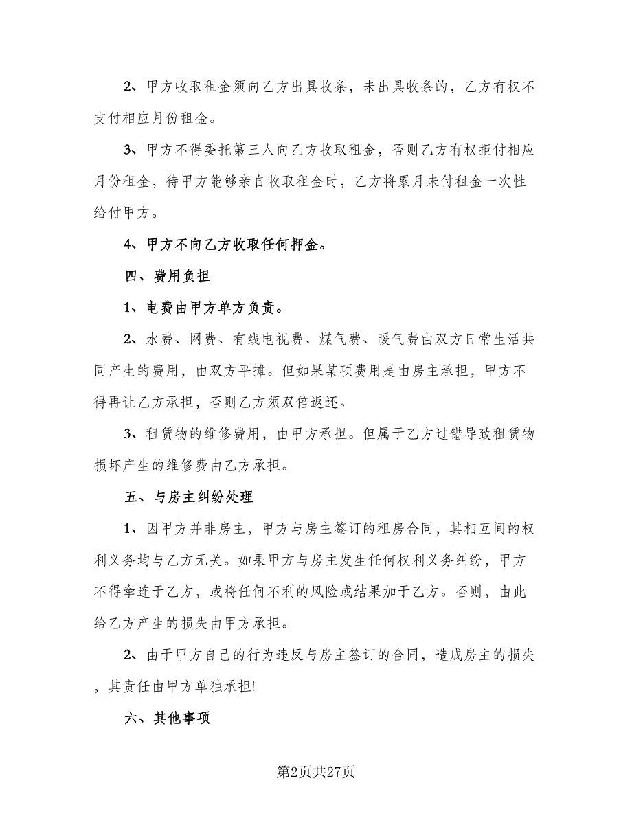 个人租赁协议标准样本（9篇）_第2页