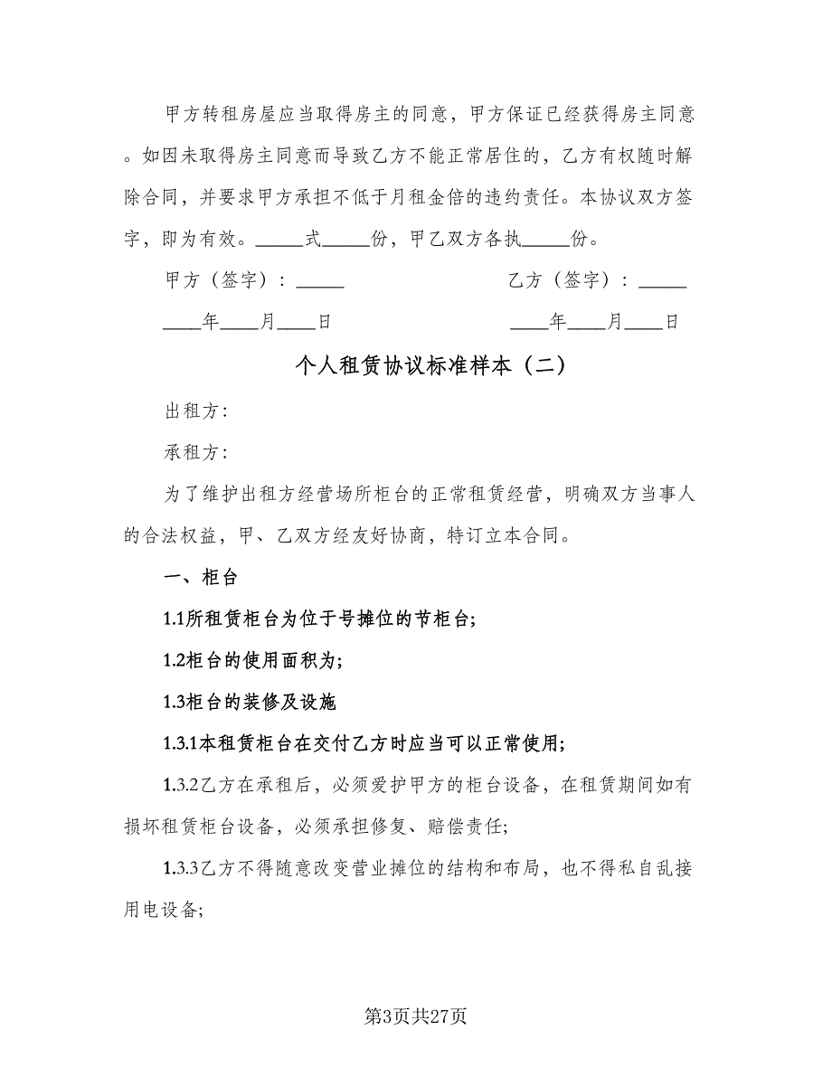 个人租赁协议标准样本（9篇）_第3页