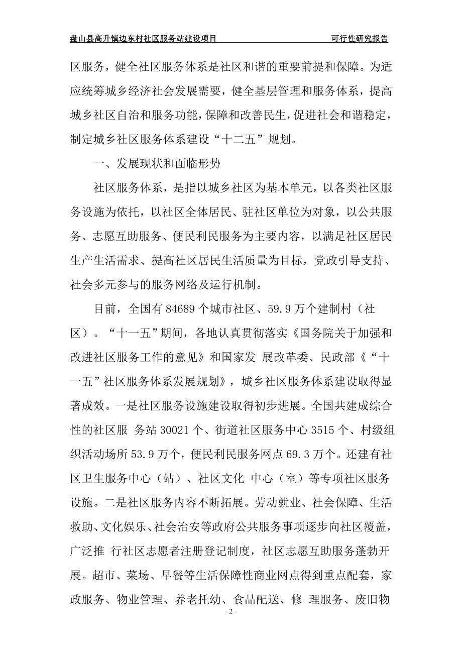 高升镇边东村边东村社区服务站项目可行性论证报告.doc_第2页