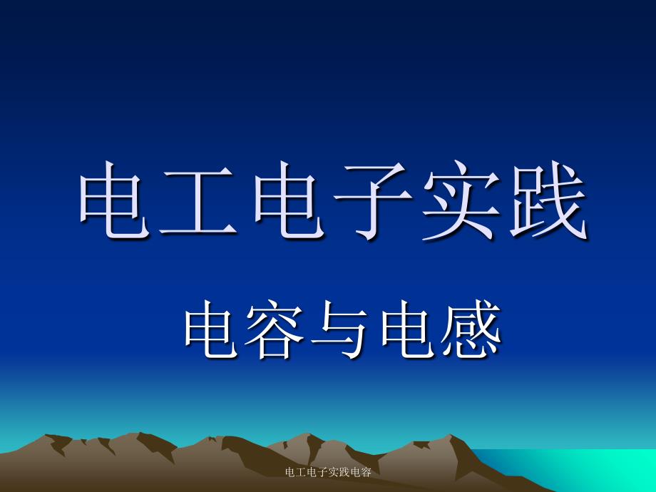 电工电子实践电容课件_第1页