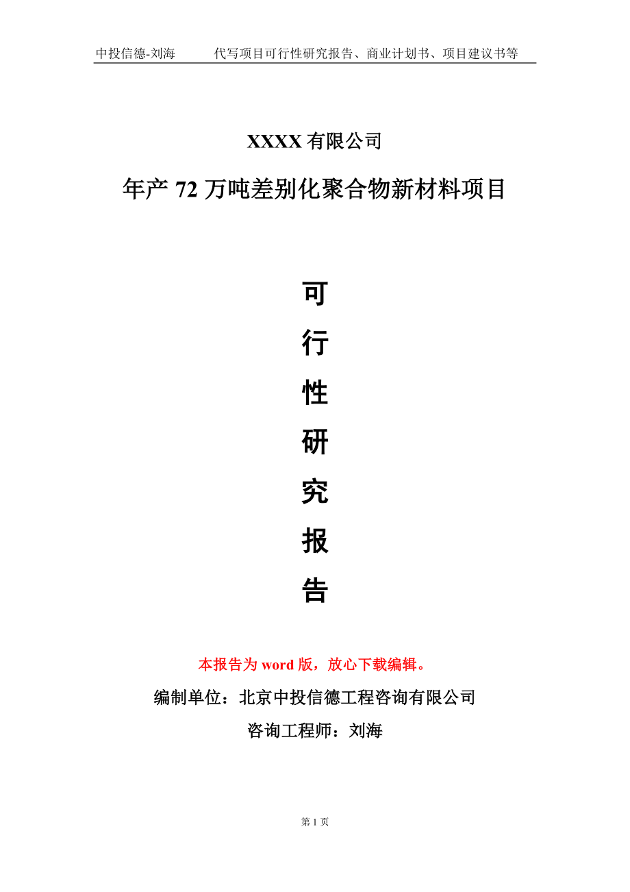 年产72万吨差别化聚合物新材料项目可行性研究报告模板_第1页