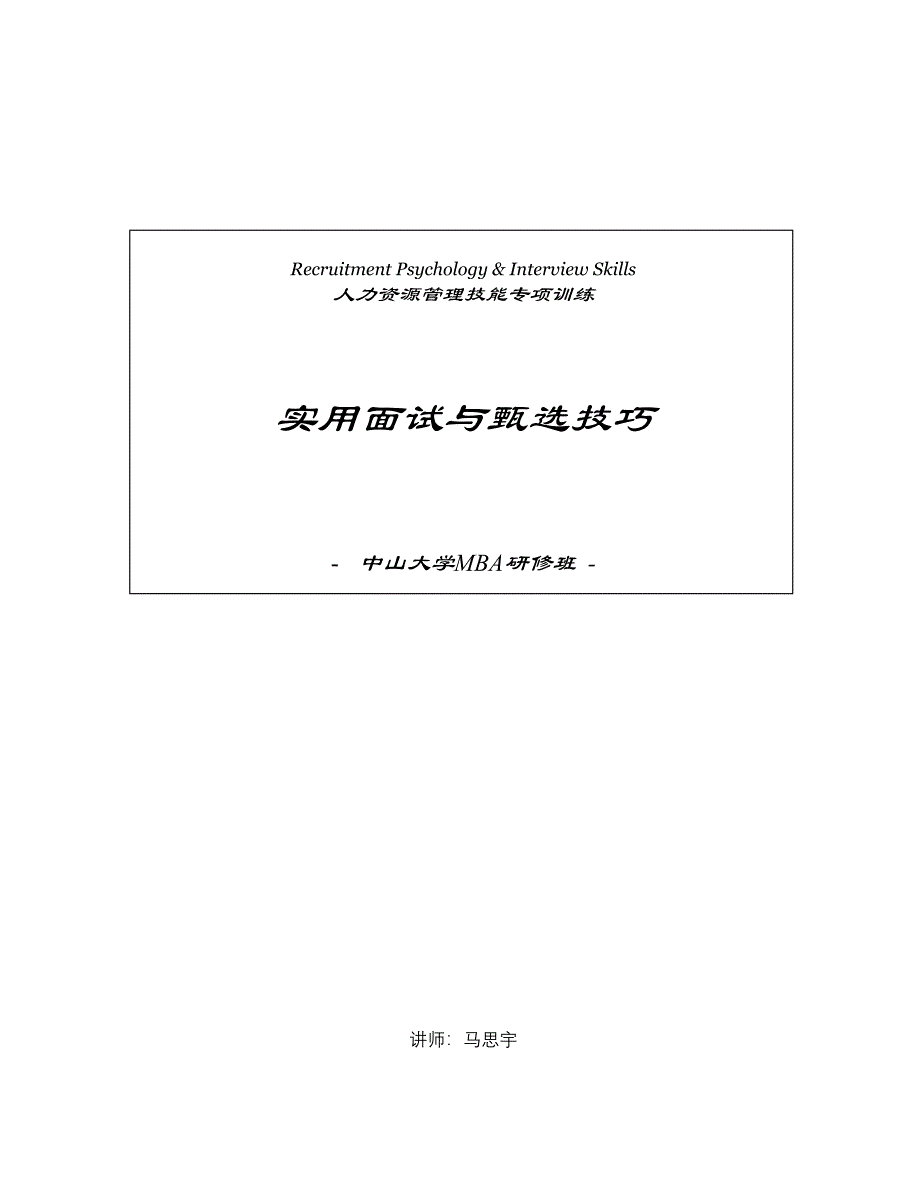 实用面试与甄选技巧_第1页