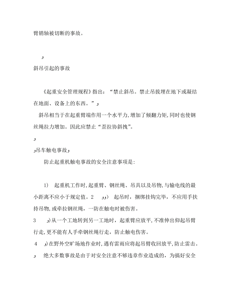 吊车事故经验总结_第4页