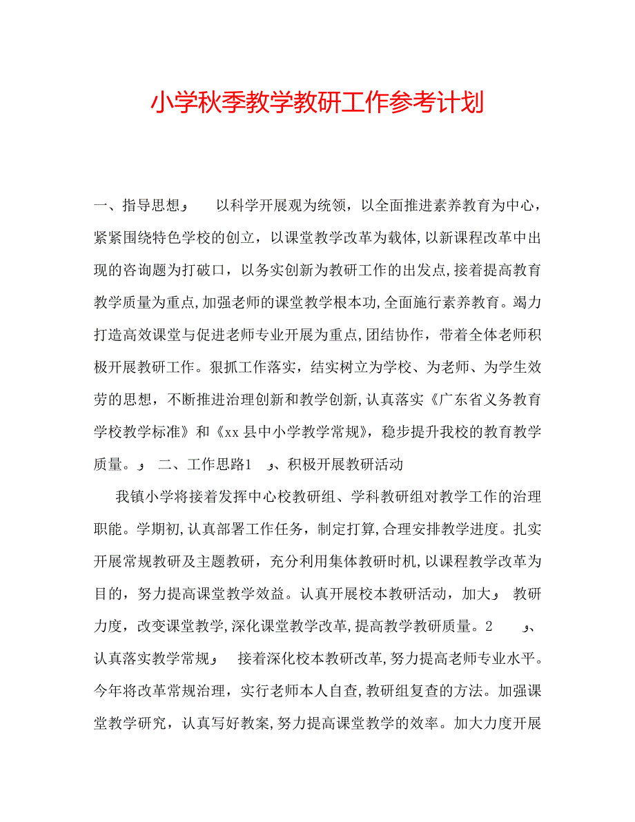 小学秋季教学教研工作计划_第1页