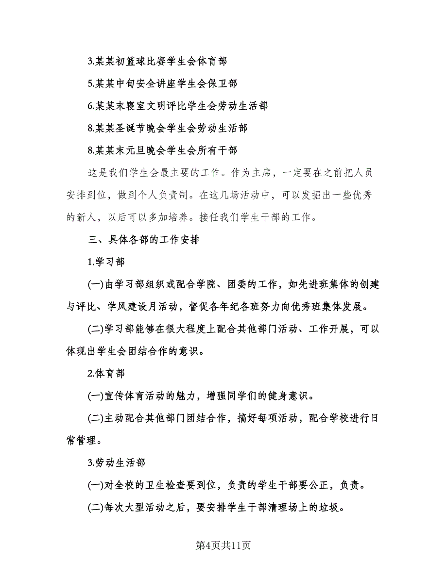 大学学生会主席工作计划参考范本（五篇）.doc_第4页