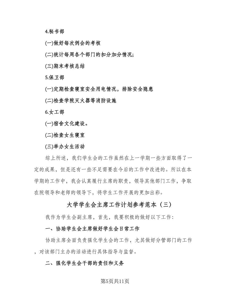 大学学生会主席工作计划参考范本（五篇）.doc_第5页