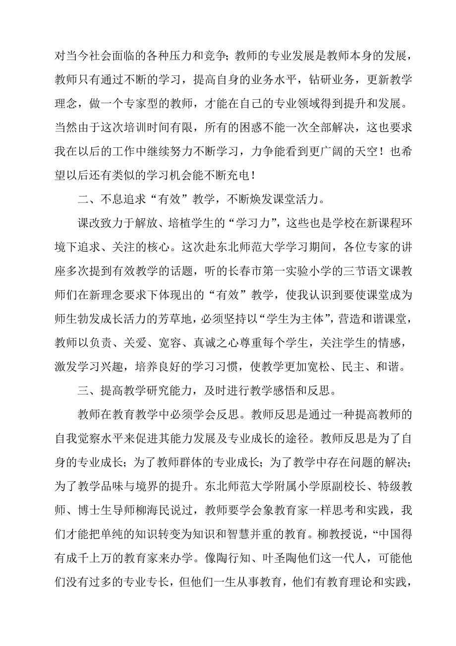 赴东北师范大学研修学习总结_第3页