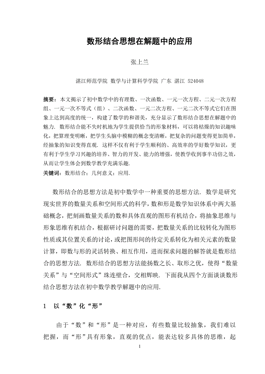 数形结合思想在解题中的应用毕业论文_第1页