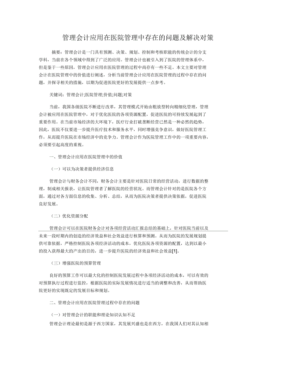 管理会计应用在医院管理中存在的问题及解决对策_第1页