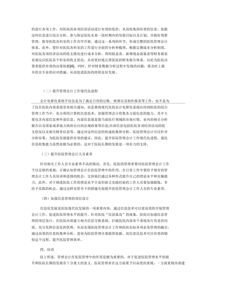 管理会计应用在医院管理中存在的问题及解决对策_第3页