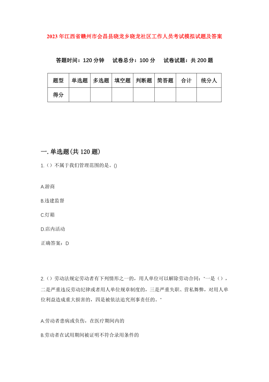 2023年江西省赣州市会昌县晓龙乡晓龙社区工作人员考试模拟试题及答案_第1页