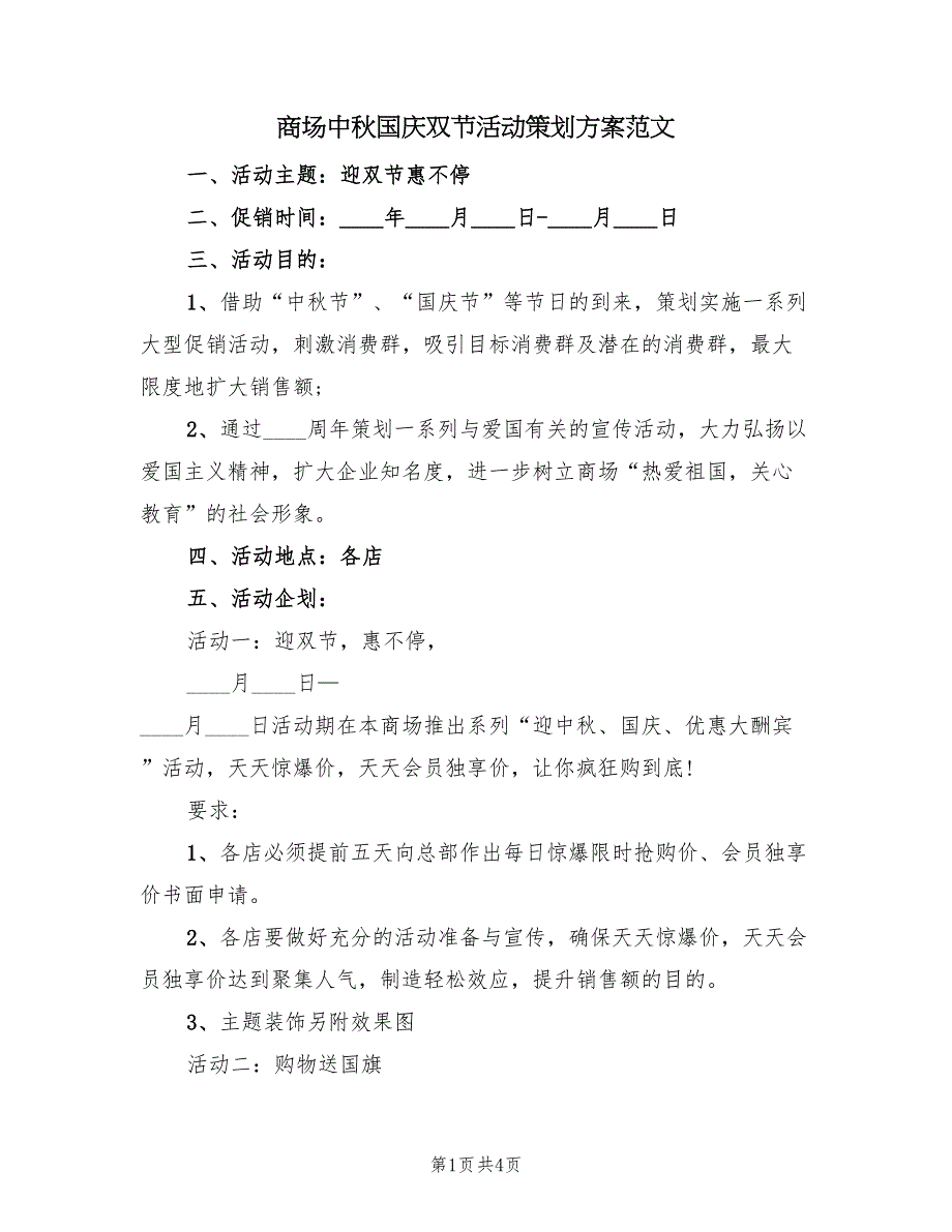 商场中秋国庆双节活动策划方案范文（2篇）_第1页