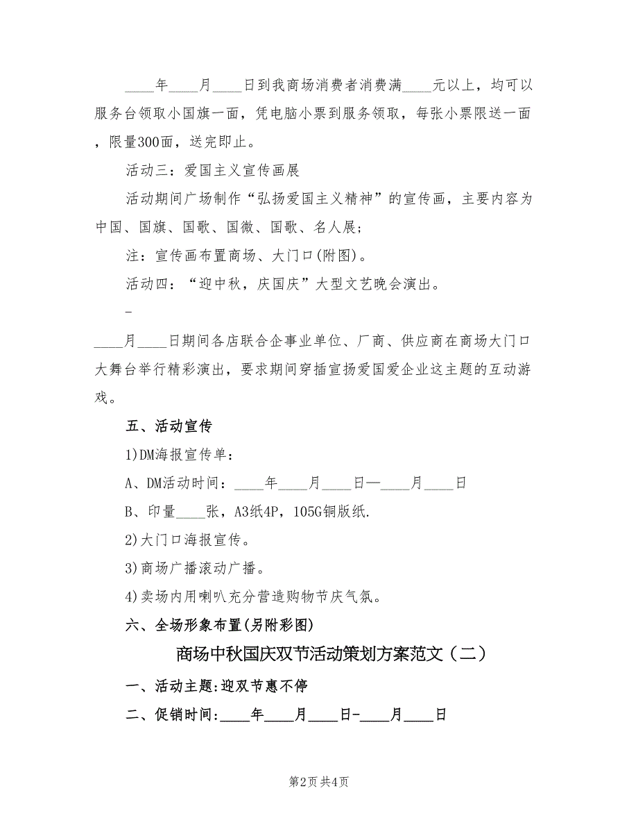 商场中秋国庆双节活动策划方案范文（2篇）_第2页