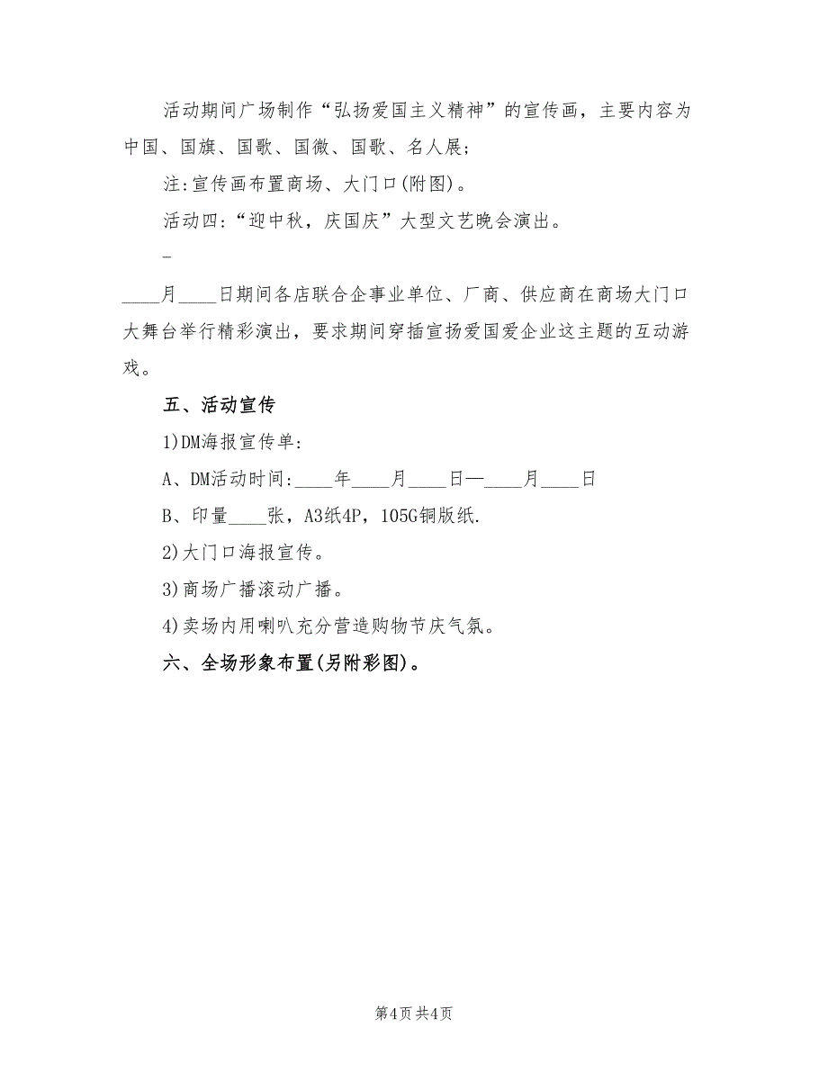 商场中秋国庆双节活动策划方案范文（2篇）_第4页