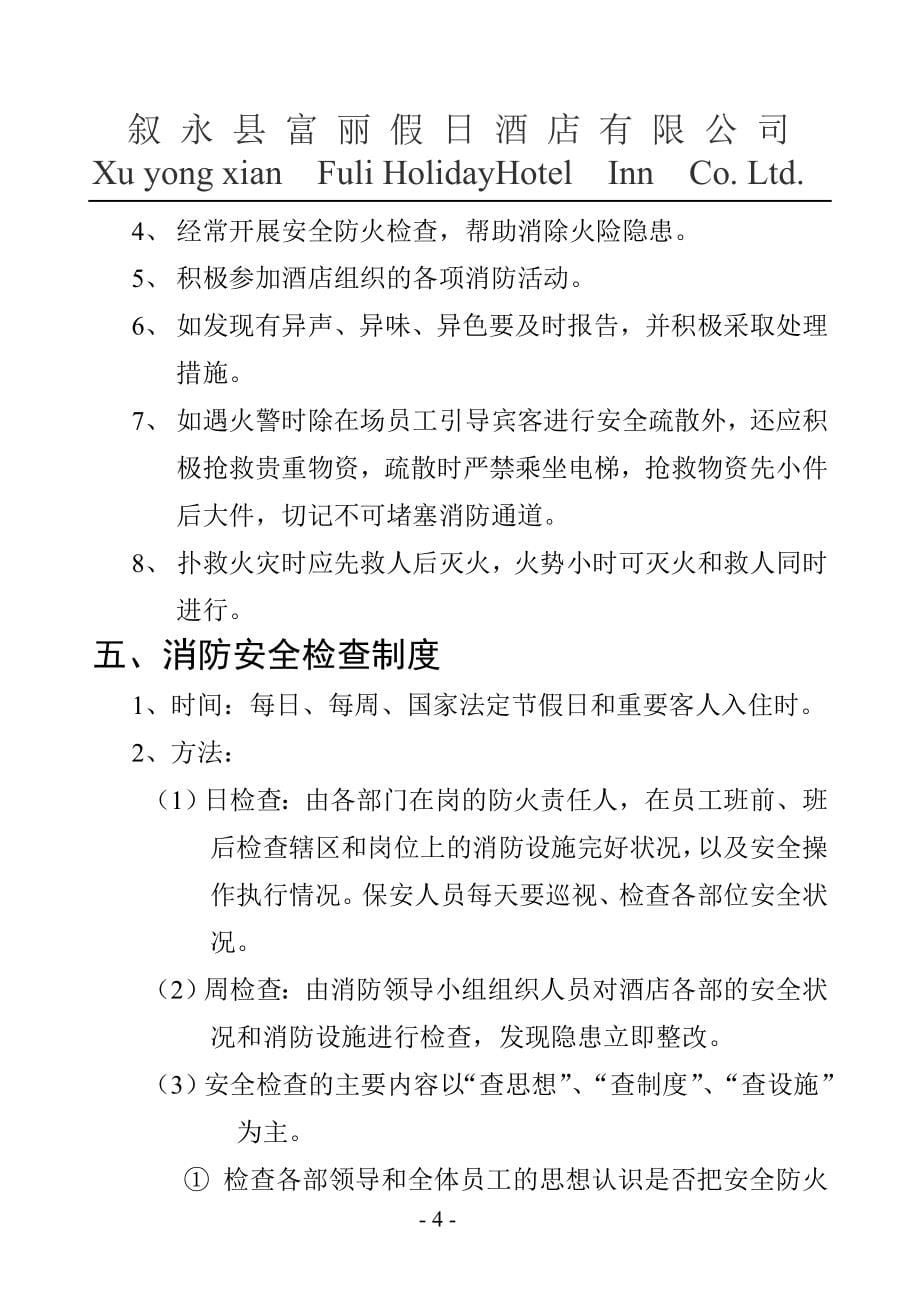 《富丽假日酒店消防、治安、劳动安全制度手册》(81页).doc_第5页