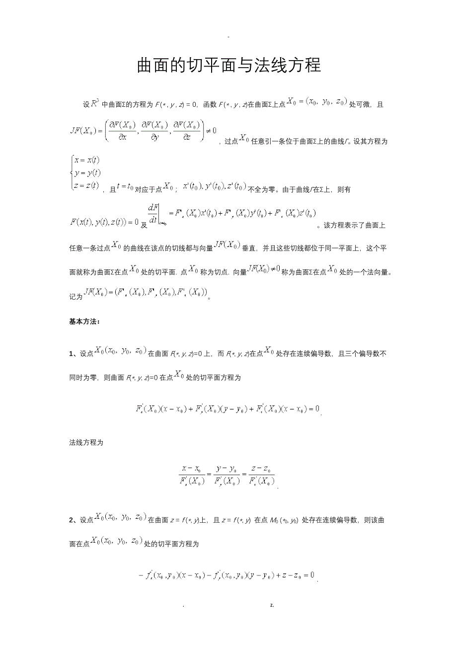 曲面的切平面与法线方程_第1页