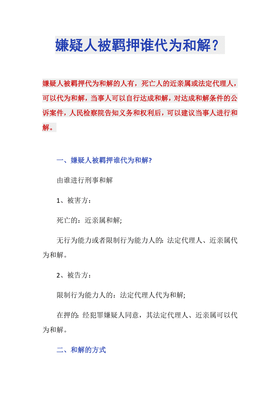 嫌疑人被羁押谁代为和解？_第1页