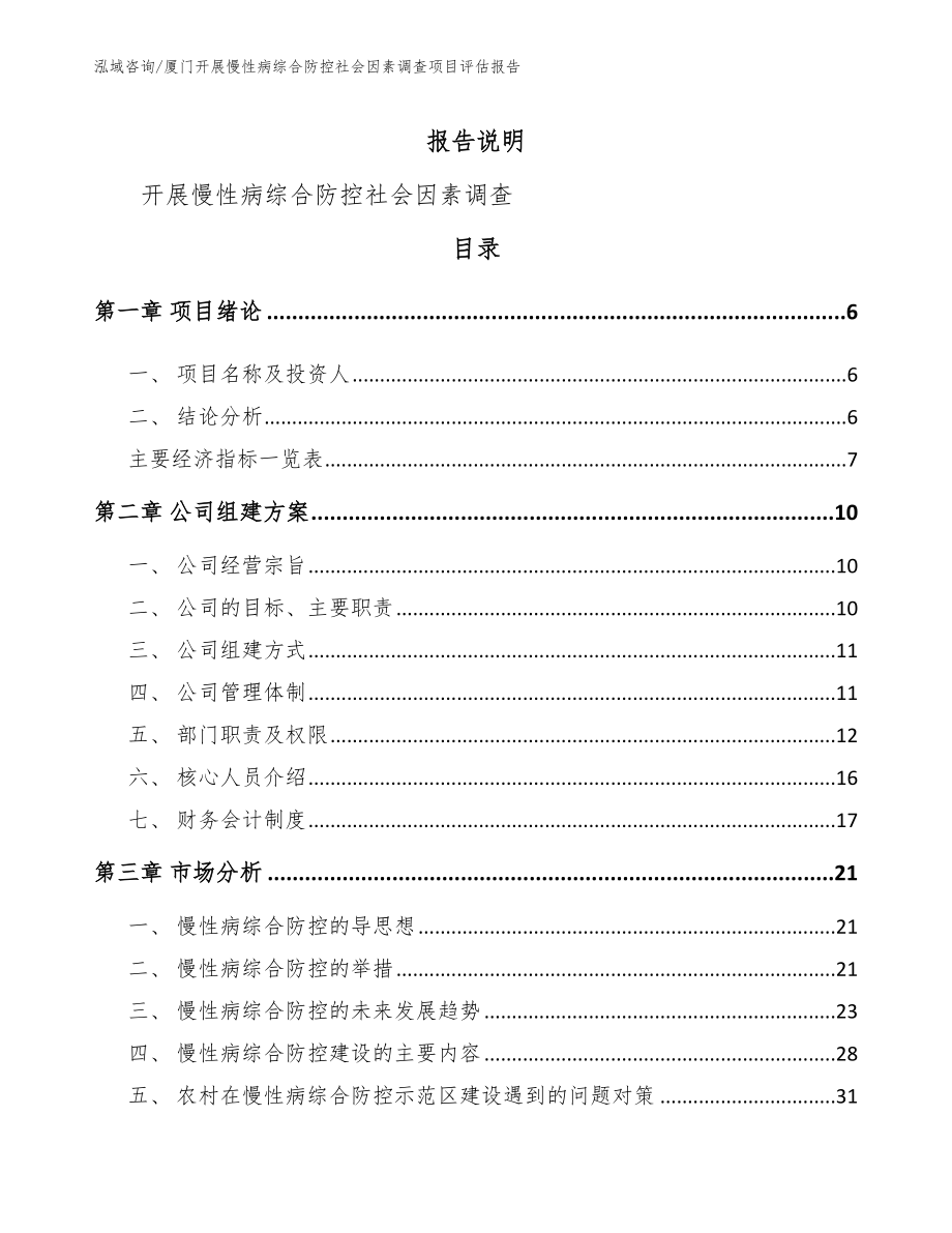 厦门开展慢性病综合防控社会因素调查项目评估报告【范文模板】_第1页