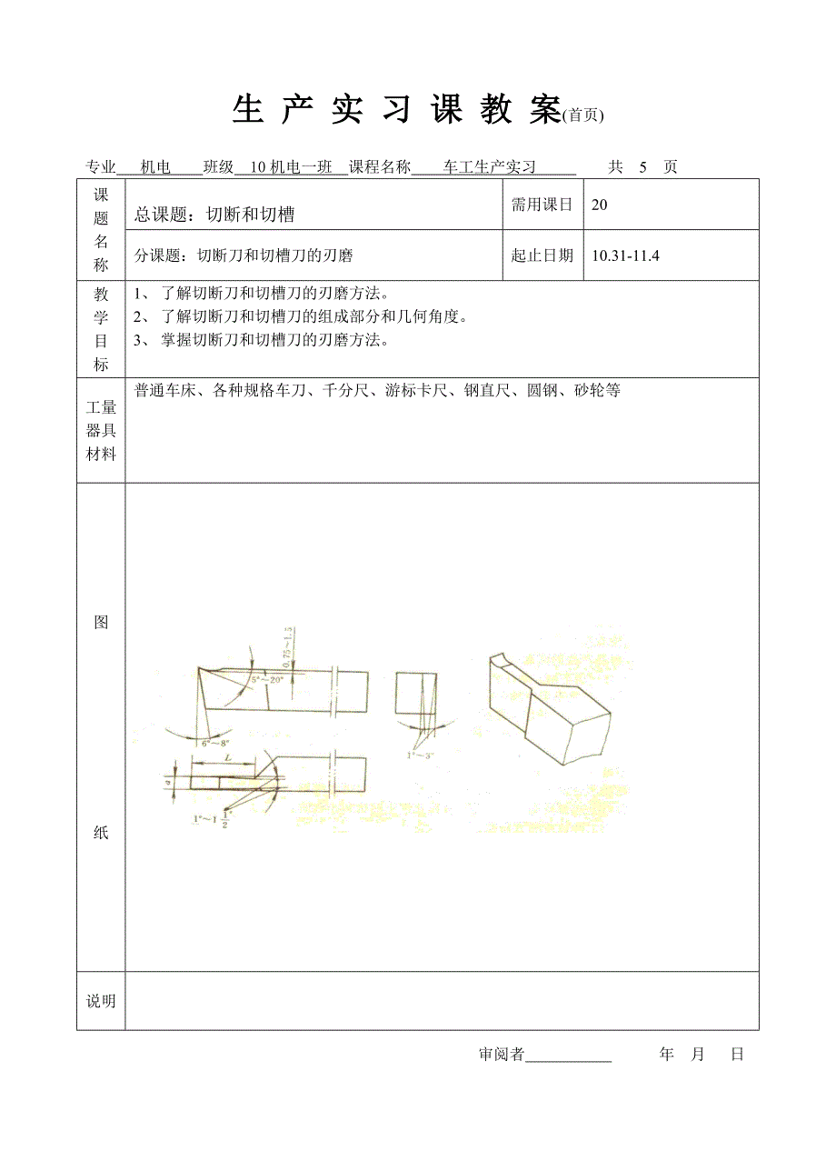 4车沟槽和切断普车实习教案 (2).doc_第1页