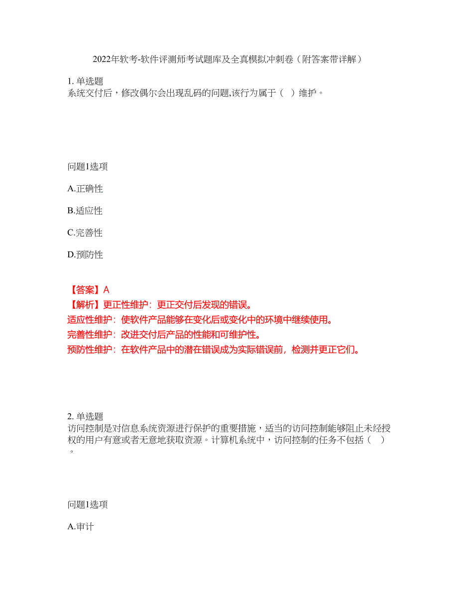 2022年软考-软件评测师考试题库及全真模拟冲刺卷20（附答案带详解）_第1页