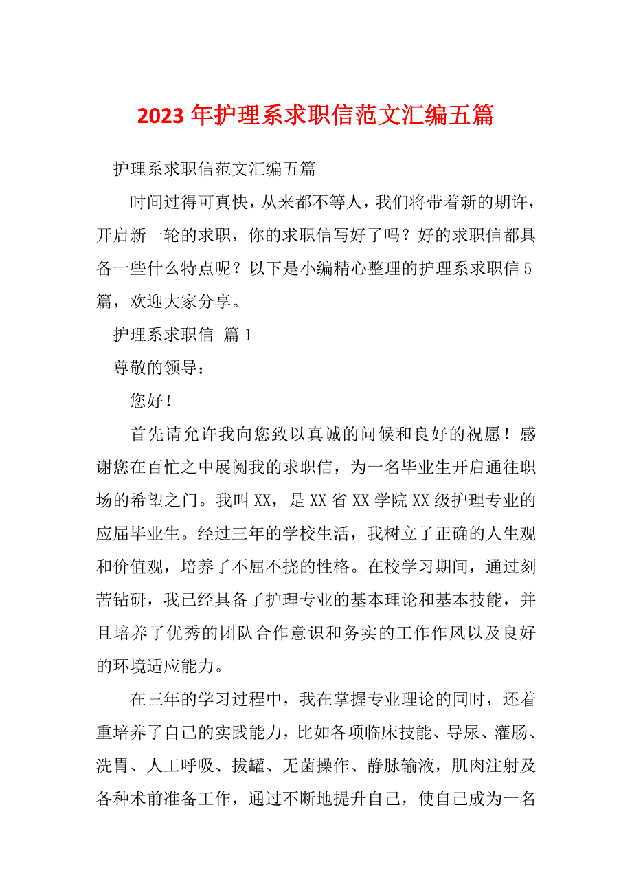 2023年护理系求职信范文汇编五篇_第1页