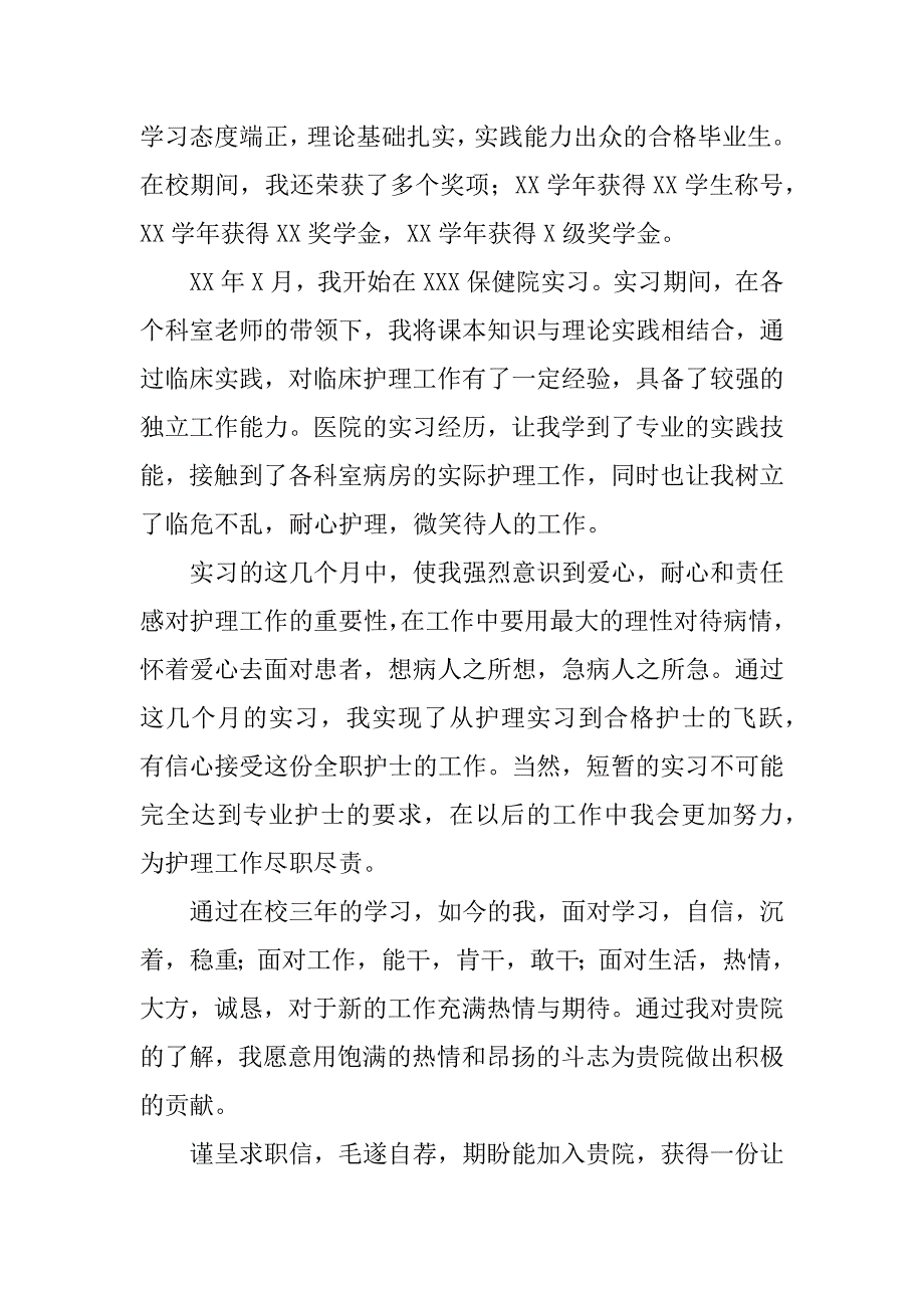 2023年护理系求职信范文汇编五篇_第2页