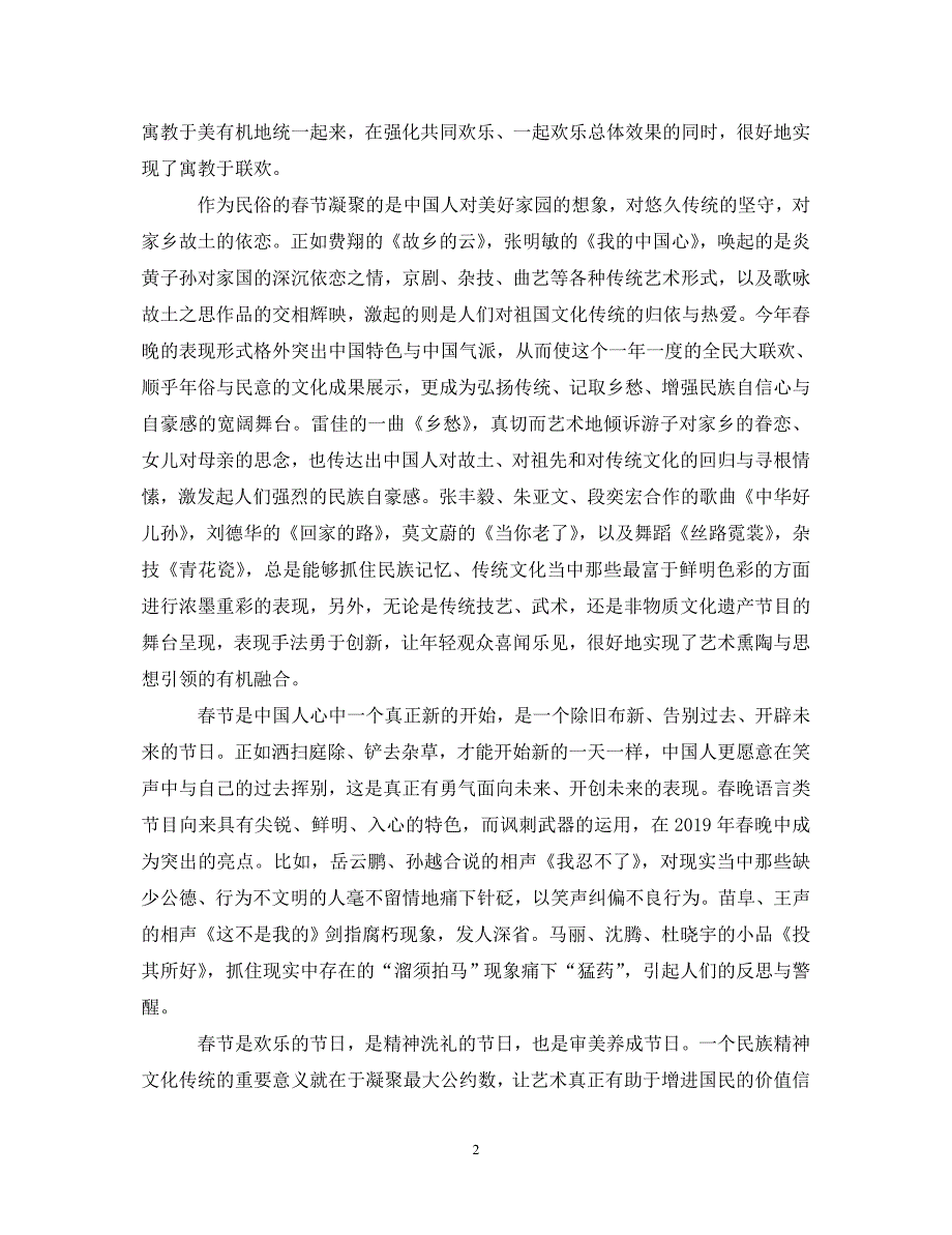 [精选]20XX年猪年央视春晚心得体会范文 .doc_第2页