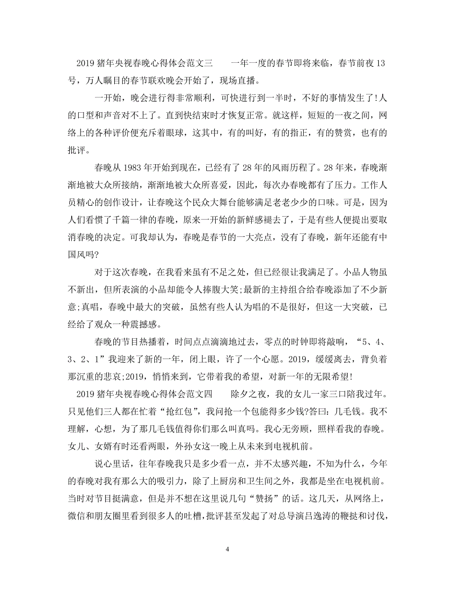 [精选]20XX年猪年央视春晚心得体会范文 .doc_第4页