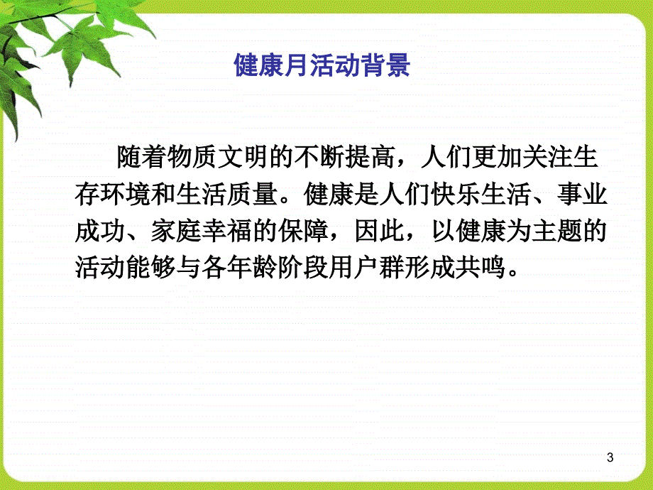 山东网通健康月活动执行方案_第3页