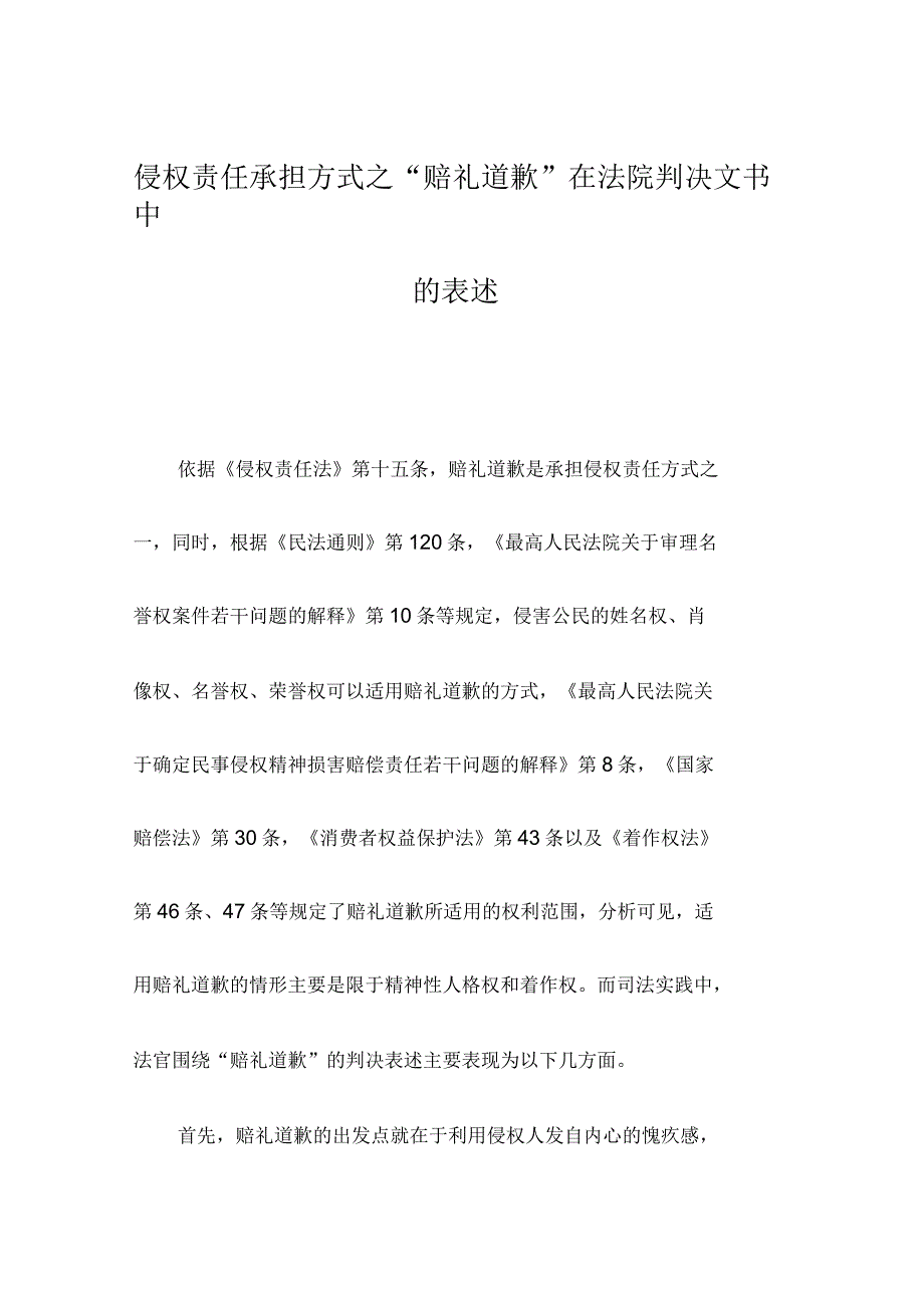 侵权责任承担方式之“赔礼道歉”在法院判决文书中的表述_第1页