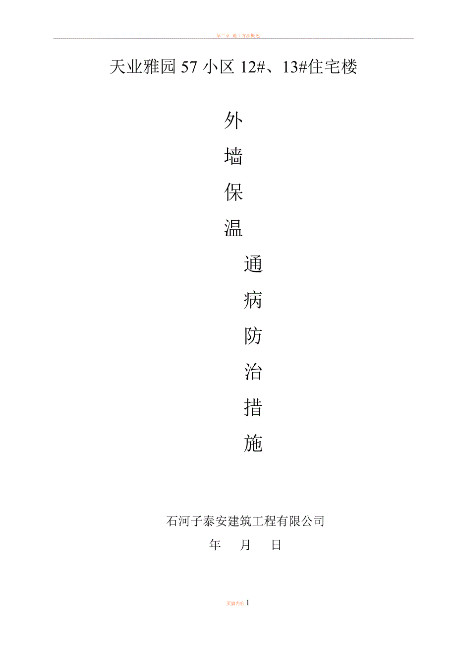 外墙外保温施工质量通病防治措施12、13.doc_第1页