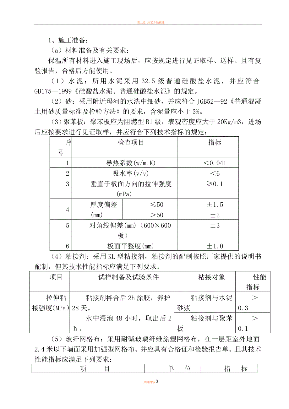 外墙外保温施工质量通病防治措施12、13.doc_第3页