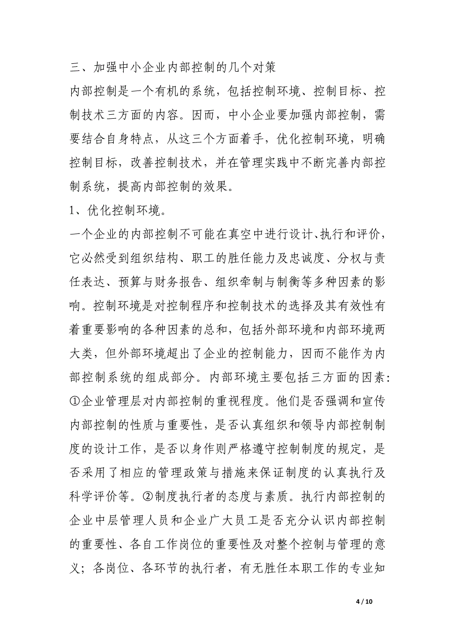 中小企业如何加强内部控制.docx_第4页