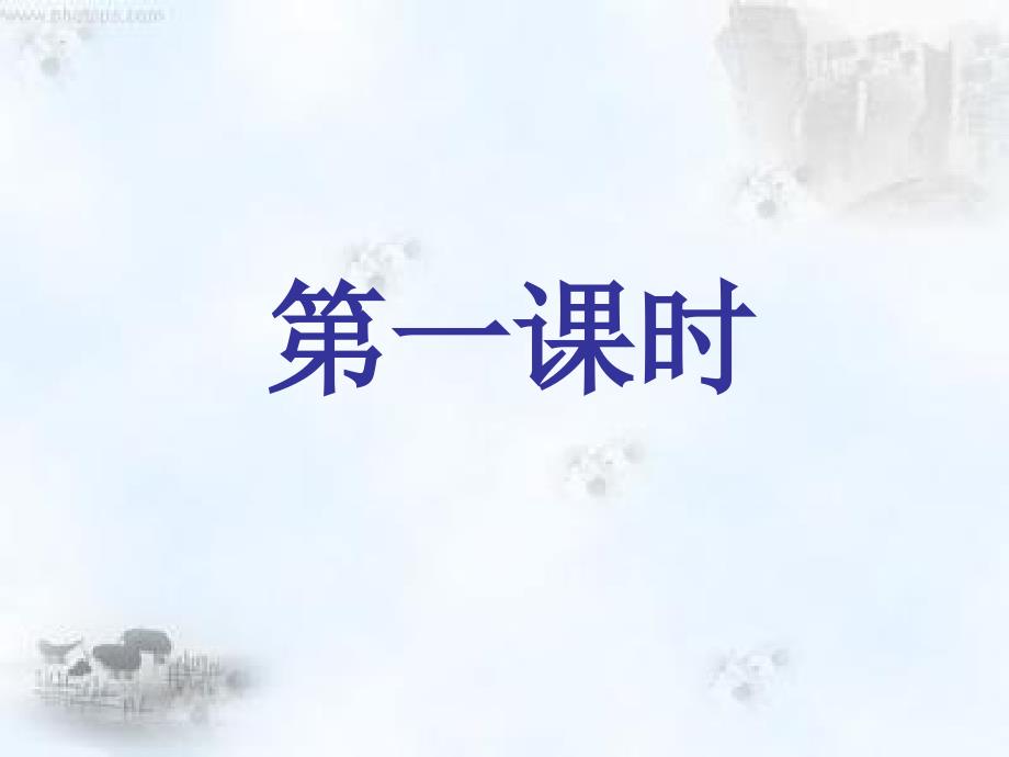 2014年春（人教版）七下课件：邓稼先（浅层阅读+深层阅读+语文积累37页）_第2页