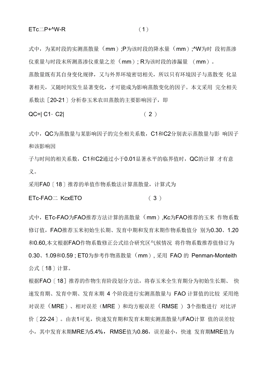 东北地区春玉米生长季农田蒸散量动态变化及其影响因子_第4页