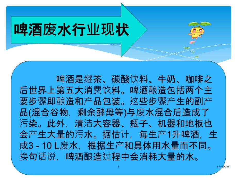 啤酒废水处理介绍推荐课件_第2页