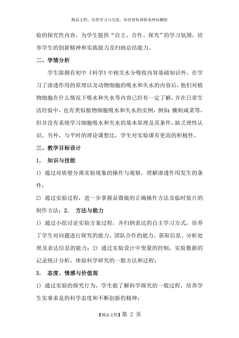 《植物细胞的质壁分离与复原》的实验教学设计_第2页