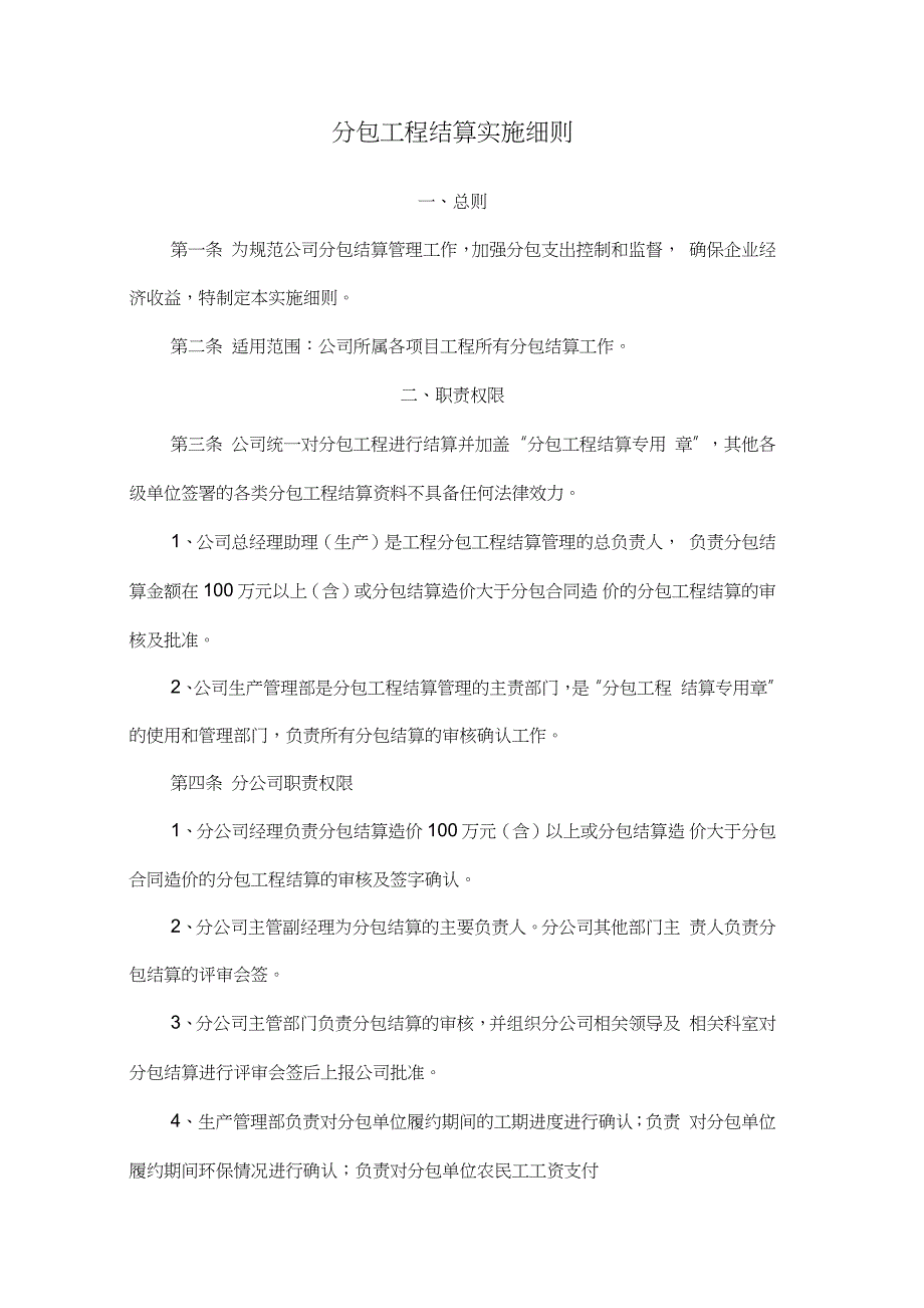 分包工程结算实施细则（完整版）_第1页