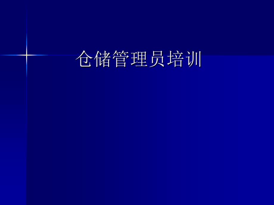 仓库管理员培训资料1.ppt_第1页