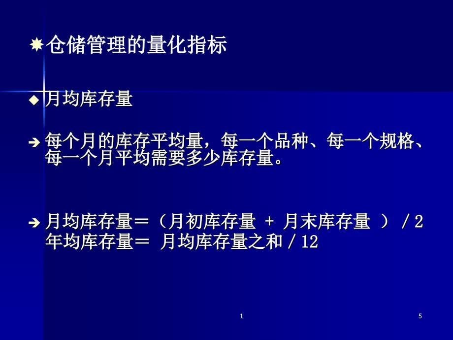 仓库管理员培训资料1.ppt_第5页