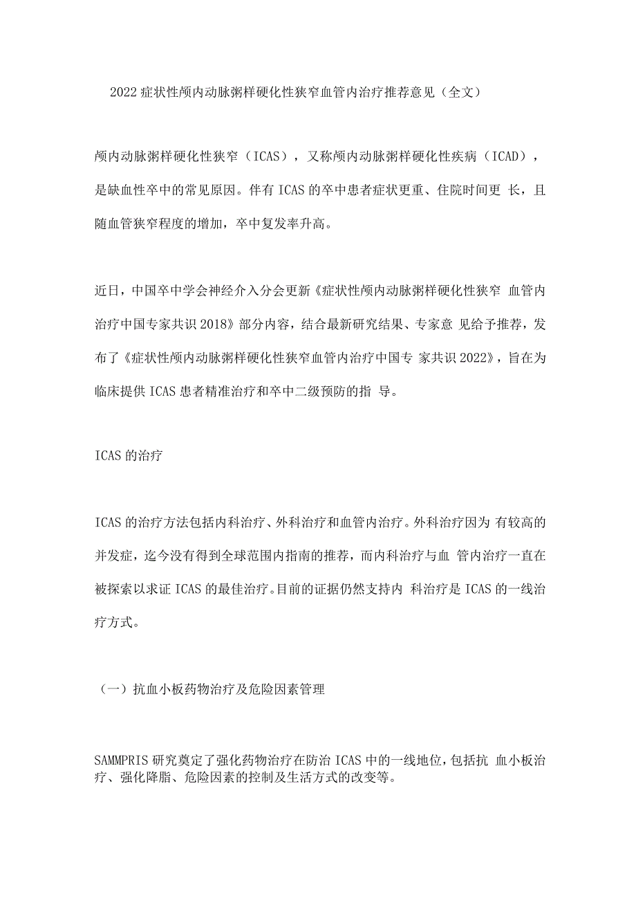 2022症状性颅内动脉粥样硬化性狭窄血管内治疗推荐意见.docx_第1页