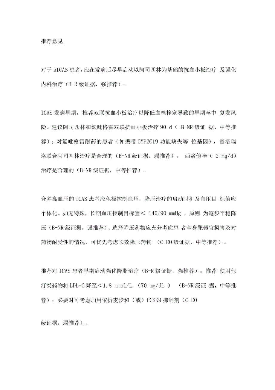 2022症状性颅内动脉粥样硬化性狭窄血管内治疗推荐意见.docx_第2页