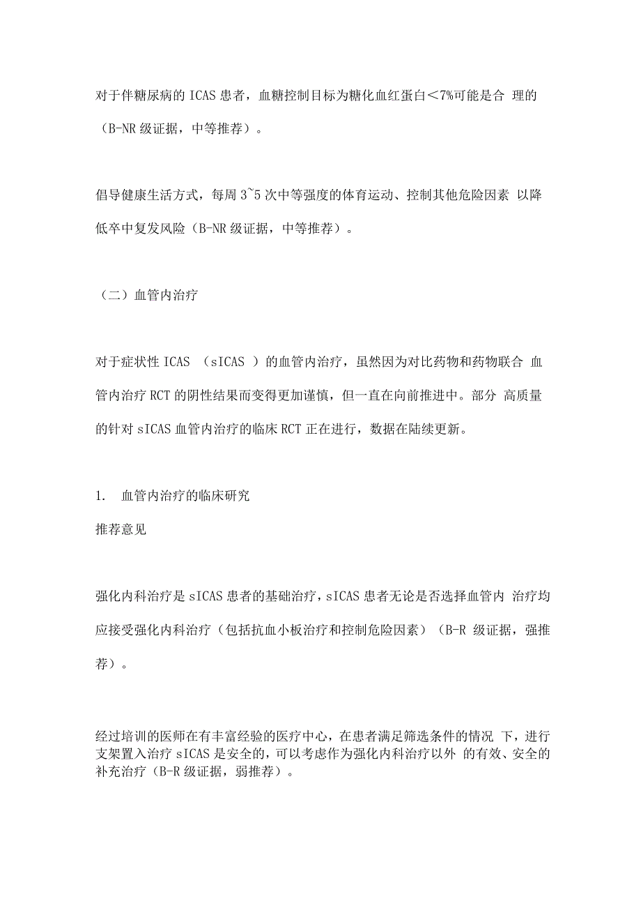 2022症状性颅内动脉粥样硬化性狭窄血管内治疗推荐意见.docx_第3页