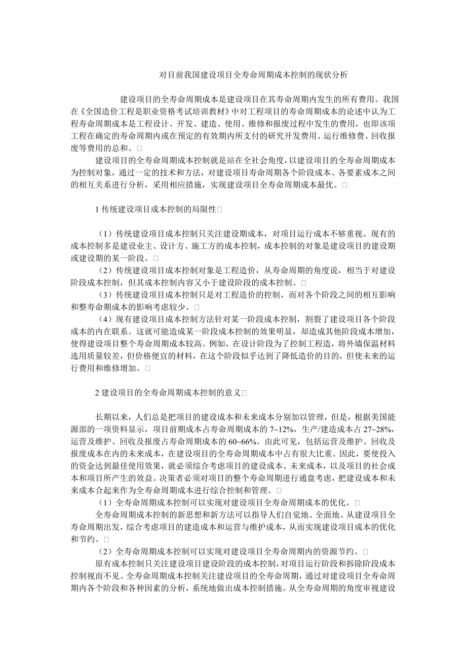 成本管理毕业论文对目前我国建设项目全寿命周期成本控制的现状分析_第1页