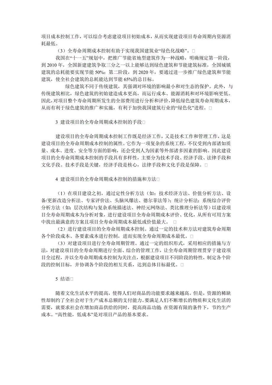 成本管理毕业论文对目前我国建设项目全寿命周期成本控制的现状分析_第2页