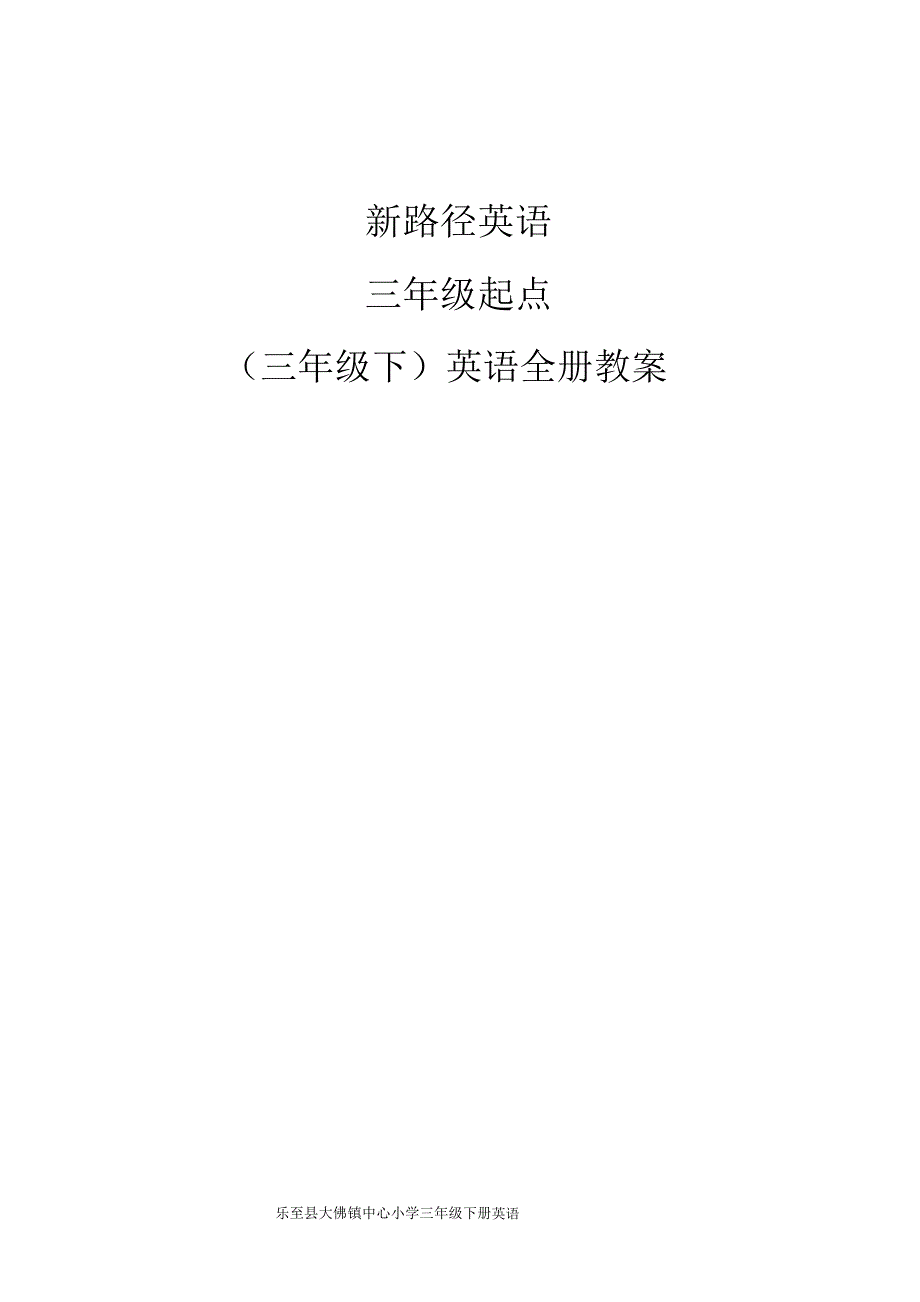 四川教育出版社小学三年级《英语》下册教学计划及教案_第1页