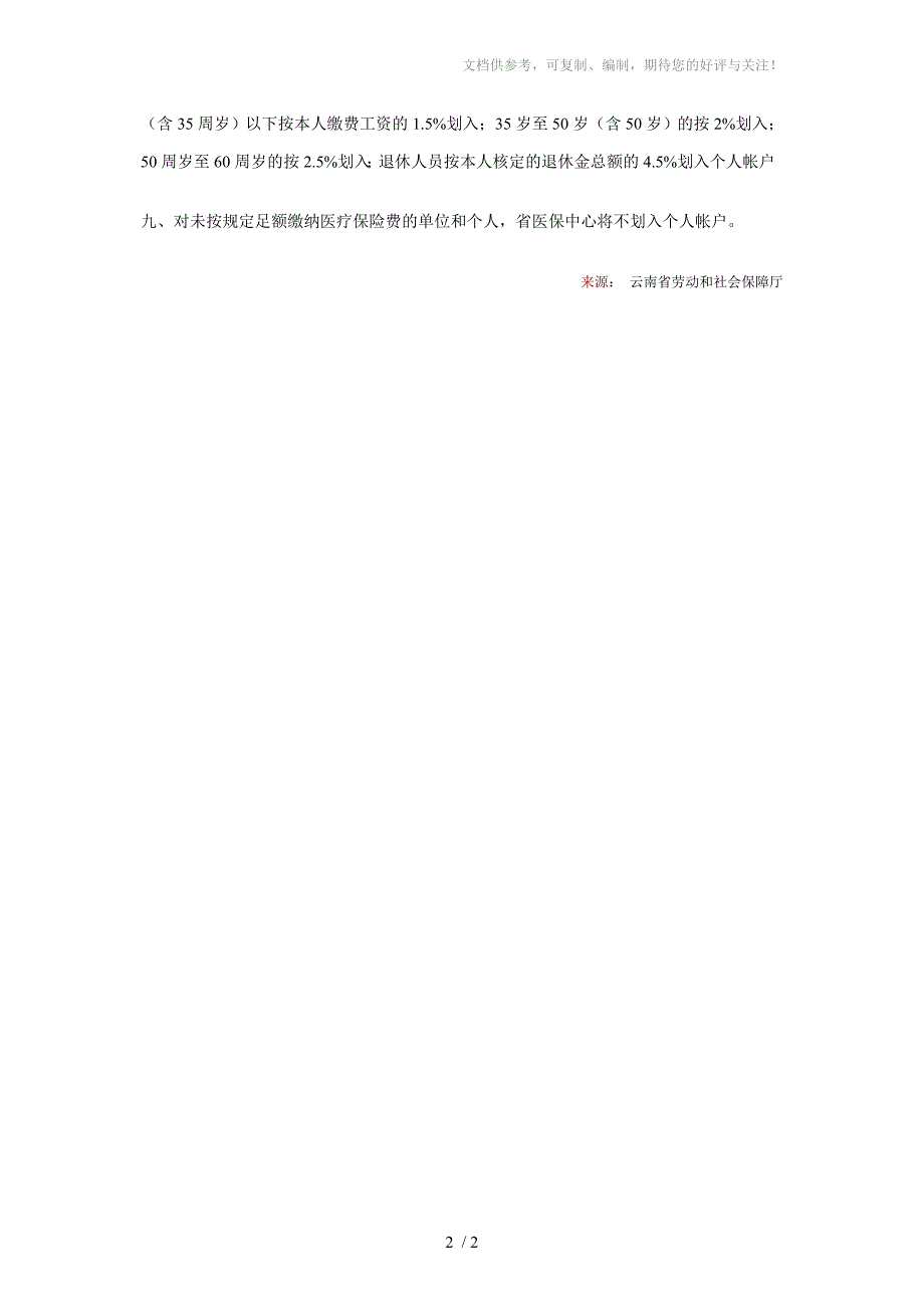 云南省省级基本医疗保险个人帐户须知_第2页