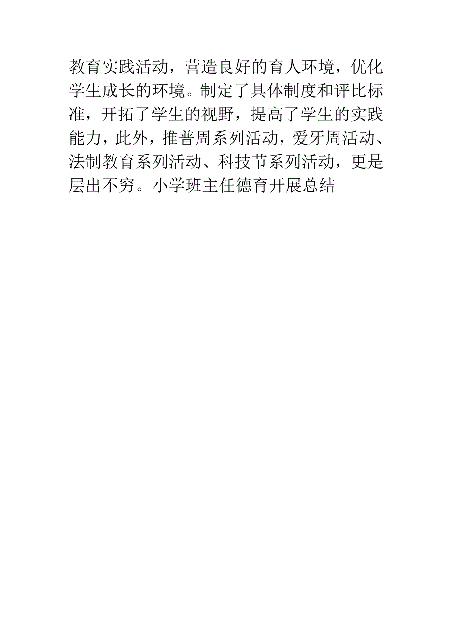 小学班主任德育开展总结.docx_第3页