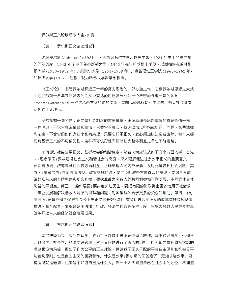罗尔斯正义论读后感大全(8篇)_第1页